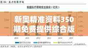 新奥精准资料350期免费提供综合版:全面覆盖,深入了解行业趋势