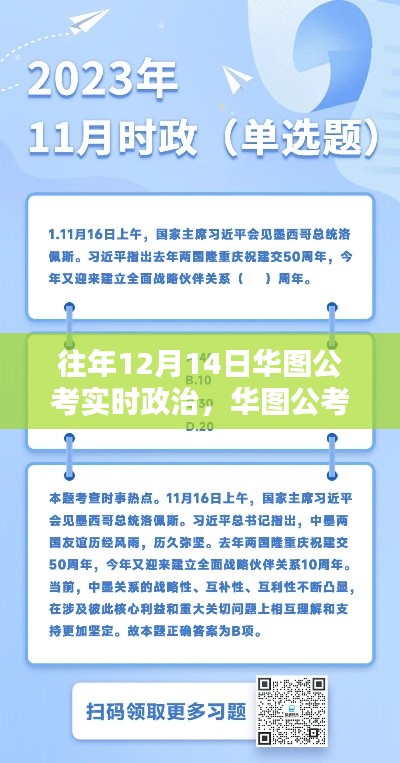 华图公考实时政治回顾,十二月十四日篇章的深刻印记与启示