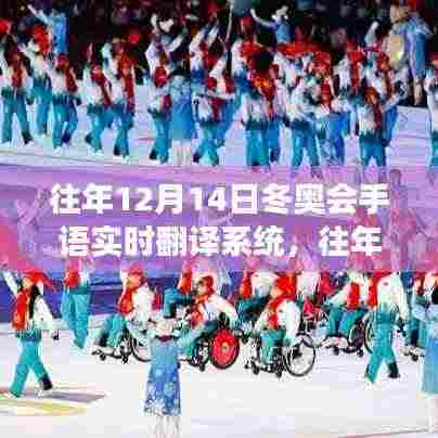 冬奥会手语实时翻译系统，先进应用与展望的未来展望之路