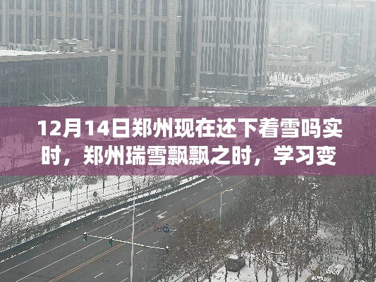 郑州瑞雪飘飘下的学习鼓舞,自信与成就感的实时体验