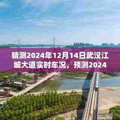 2024年武汉江城大道车况预测,实时车况概览与概览展望