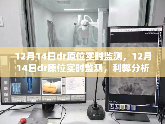 12月14日DR原位实时监测,利弊分析与个人观点探讨