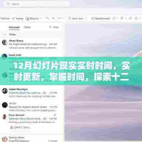 掌握时间，实时更新，十二月幻灯片显示实时时间技术探索