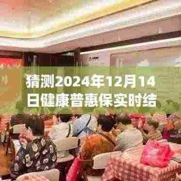 全面评测健康普惠保,实时结算功能展望与深度分析