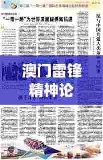 澳门雷锋精神论坛网站资料：探索澳门独特视角下的雷锋精神，激发公民道德力量