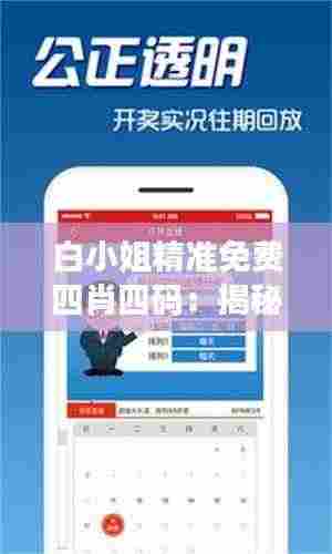 白小姐精准免费四肖四码：揭秘内心的信任与怀疑