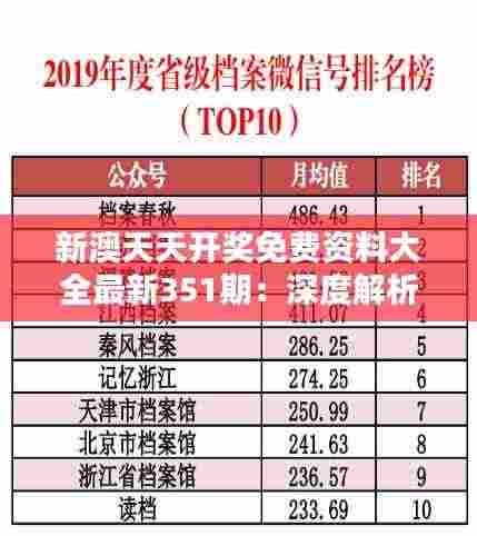 新澳天天开奖免费资料大全最新351期:深度解析本期开奖数据的独特性