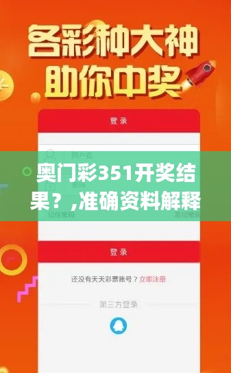 奥门彩351开奖结果?,准确资料解释落实_旗舰款4.524