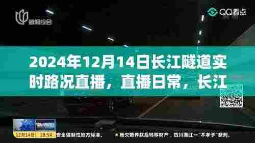 长江隧道温情时光，爱的陪伴之旅实时直播
