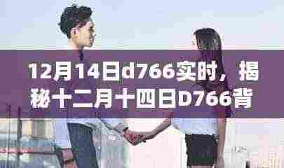 揭秘十二月十四日D766背后的故事,速度与时间的实时之旅纪实报道