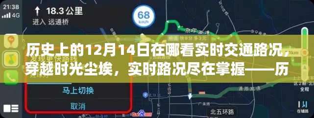 历史上的12月14日,智能导航重塑交通体验,实时路况尽在掌握。