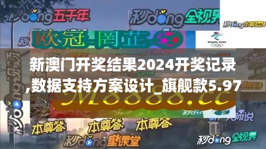 新澳门开奖结果2024开奖记录,数据支持方案设计_旗舰款5.975
