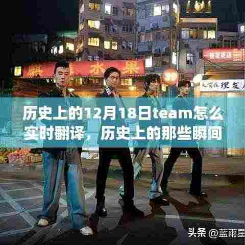 揭秘十二月十八日团队的实时翻译之旅，历史上的瞬间与翻译之旅的探寻