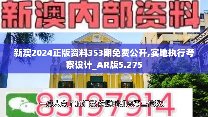 新澳2024正版资料353期免费公开,实地执行考察设计_AR版5.275