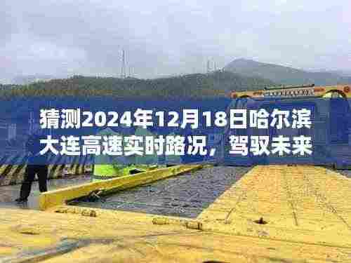 哈尔滨至大连高速智能导航预测，驾驭未来路况，实时路况分析与预测（2024年12月18日）