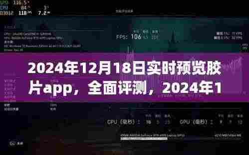 2024年实时预览胶片app深度评测与解析