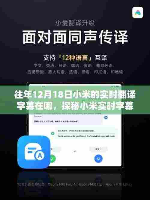 探秘小米实时字幕翻译,历年12月18日背后的技术秘密与宝藏之地