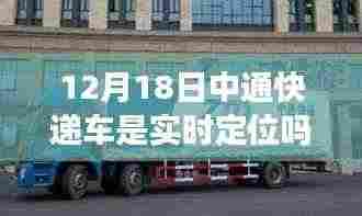 中通快递车实时定位追踪,最新动态解析,揭示12月18日动态位置信息