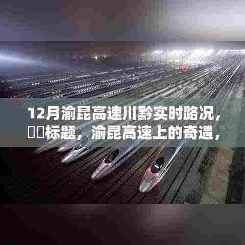 渝昆高速川黔实时路况揭秘,巷弄小店的奇遇与路况深度解析