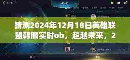 超越未来,2024年英雄联盟韩服实时OB的挑战与成长之路