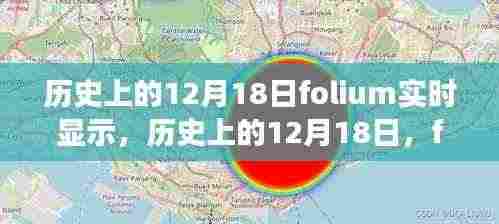 历史上的12月18日，folium实时显示功能的发展历程