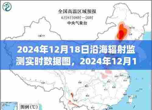 2024年12月18日沿海辐射监测实时数据图,解读海洋辐射状况,守护生态环境安全