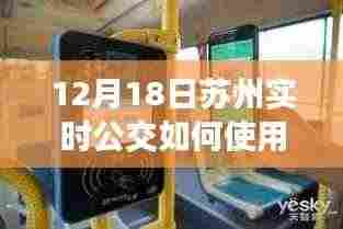 苏州实时公交系统详解,高效使用指南(12月18日版)