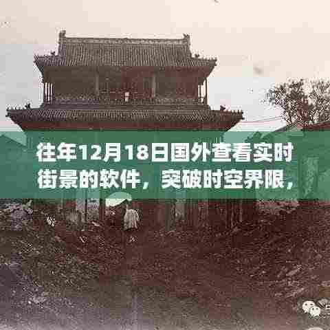 突破时空界限,实时街景软件点亮梦想灯塔,学习变化成就自信辉煌时刻