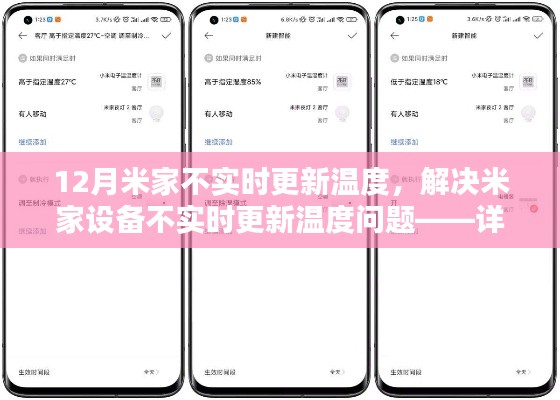 解决米家设备不实时更新温度问题,详细步骤指南(附初学者与进阶用户适用方法)