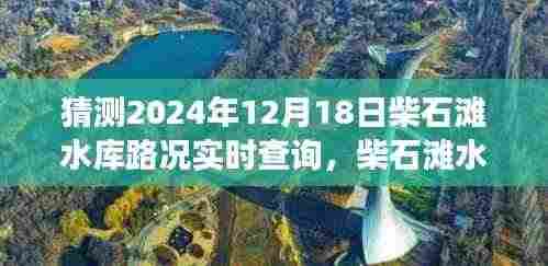 柴石滩水库，友情与时光的路况奇遇（实时更新2024年12月18日）