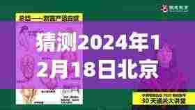 探秘北京生育实时结算特色小店,孕育新生之秘密之旅(2024年12月18日)