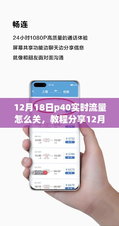 华为P40实时流量关闭教程,12月18日版教程分享,轻松掌握关闭秘籍!