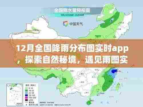 探索自然秘境,遇见雨图实时app的寻心之旅