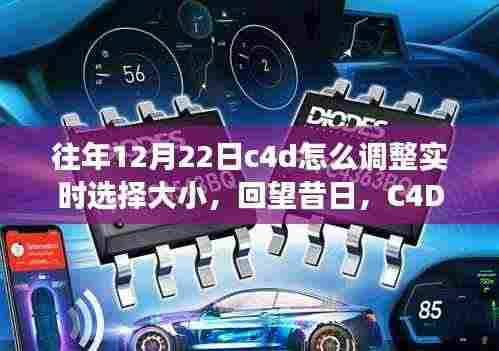 回顾十二月二十二日C4D实时选择大小调整之旅，方法与技巧解析