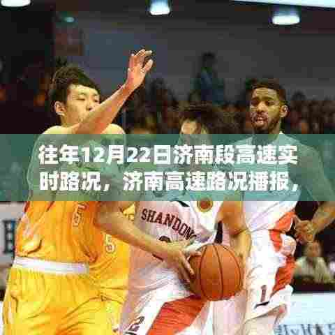 历年与实时,济南高速路况深度解析与播报报告🚗实时路况更新🔍