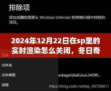 如何关闭SP实时渲染,冬日奇遇与友谊之旅的指南