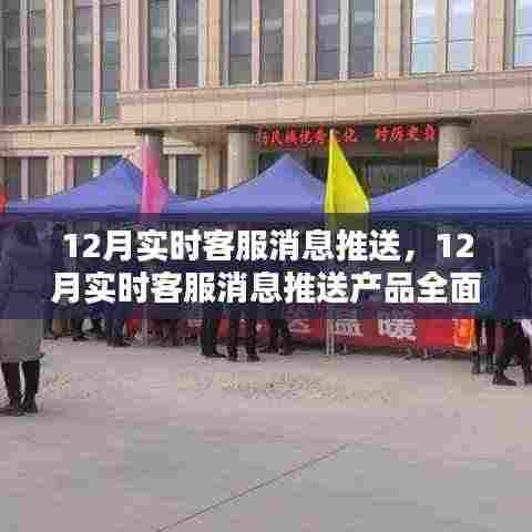 12月实时客服消息推送产品全面评测与介绍，打造高效客户服务体验