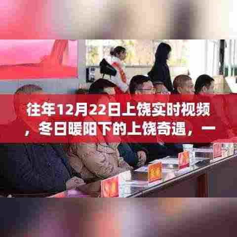 冬日暖阳下的上饶奇遇,实时视频记录温馨故事