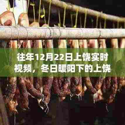 冬日暖阳下的上饶奇遇,实时视频记录温馨故事