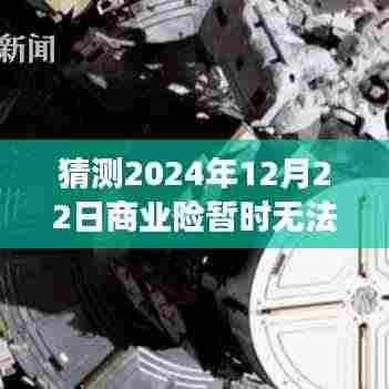 应对商业险实时算费延迟,预测与应对策略(以2024年12月22日为例)
