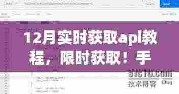 掌握最新！手把手教你如何实时获取十二月API数据秘籍