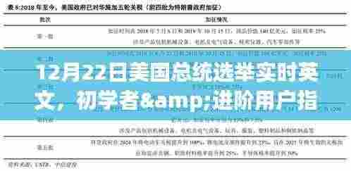 初学者与进阶用户指南,12月22日美国总统选举实时英文跟踪详解与步骤指南