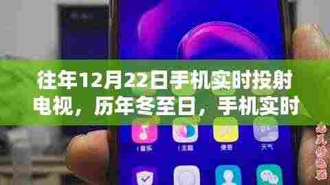 冬至日超赞体验,手机实时投射电视畅享视觉盛宴