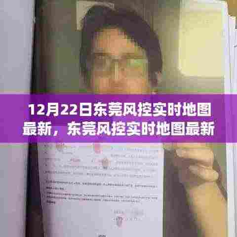 东莞风控实时地图最新动态,深度剖析与观察报告(12月22日)