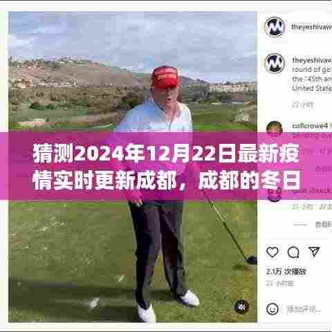 成都冬日温情抗疫日常,友情与陪伴的力量,最新疫情实时更新(猜测至2024年12月)