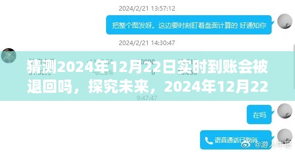 关于未来转账实时到账是否会被退回的探究，我的观点分析