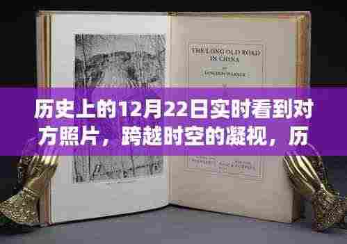历史上的12月22日,跨越时空的凝视与实时照片交流的发展