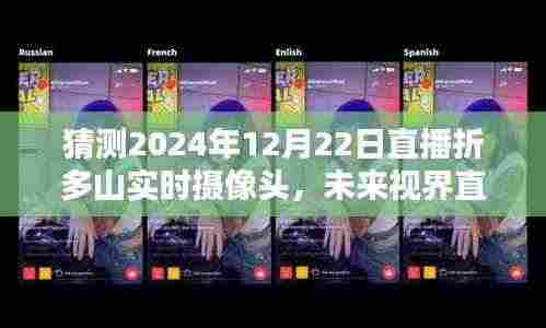 科技与自然的无缝融合,折多山实时摄像头直播体验,预测未来视界新纪元