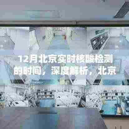 北京实时核酸检测服务深度解析与评测,聚焦十二月数据报告