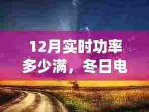 冬日电力满格的冒险之旅，实时功率与友情的温馨故事